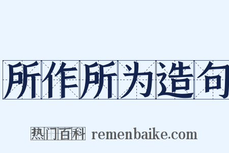 所作所为造句是什么意思的图片